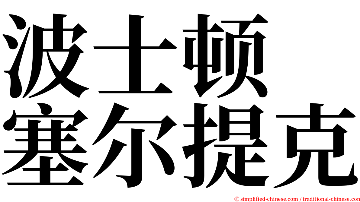 波士顿　塞尔提克 serif font